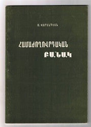 Hamazhoghovrtagan Panag