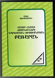 Hayots Lezvi Homanishneri Tbrotsagan Pararan