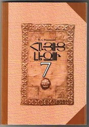 Hayots Lezou 7