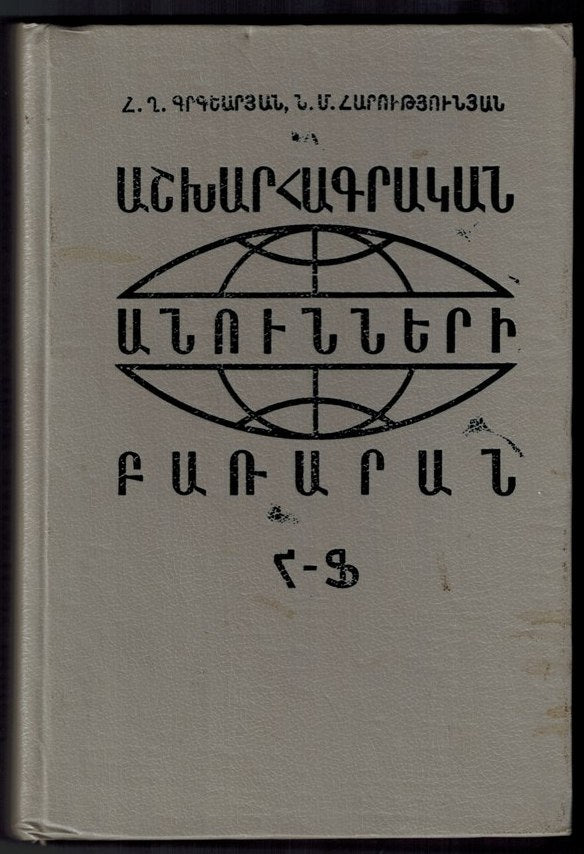 Ashkharhakragan Anounneri Pararan