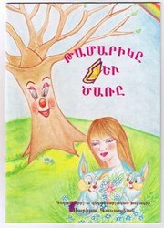 Tamarige yev Dzare