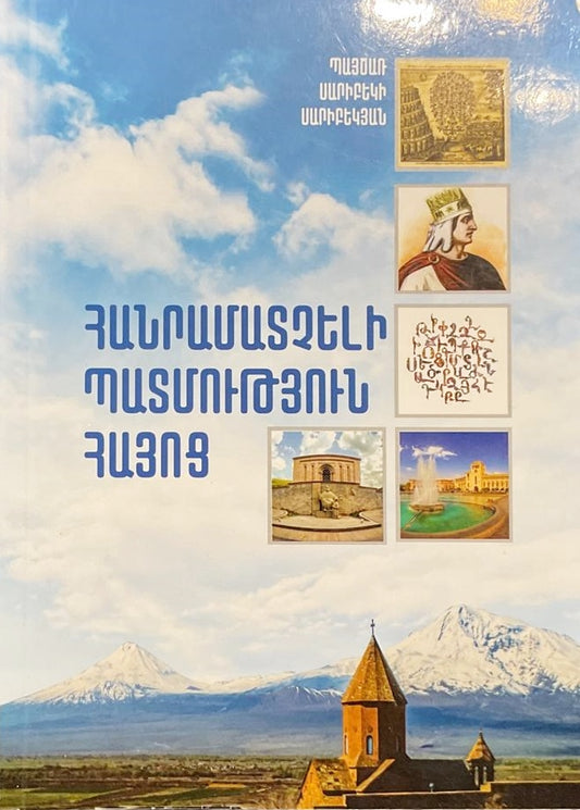 Hanramadcheli Badmoutiun Hayots