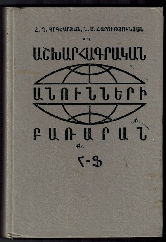 Ashkharhakragan Anounneri Pararan
