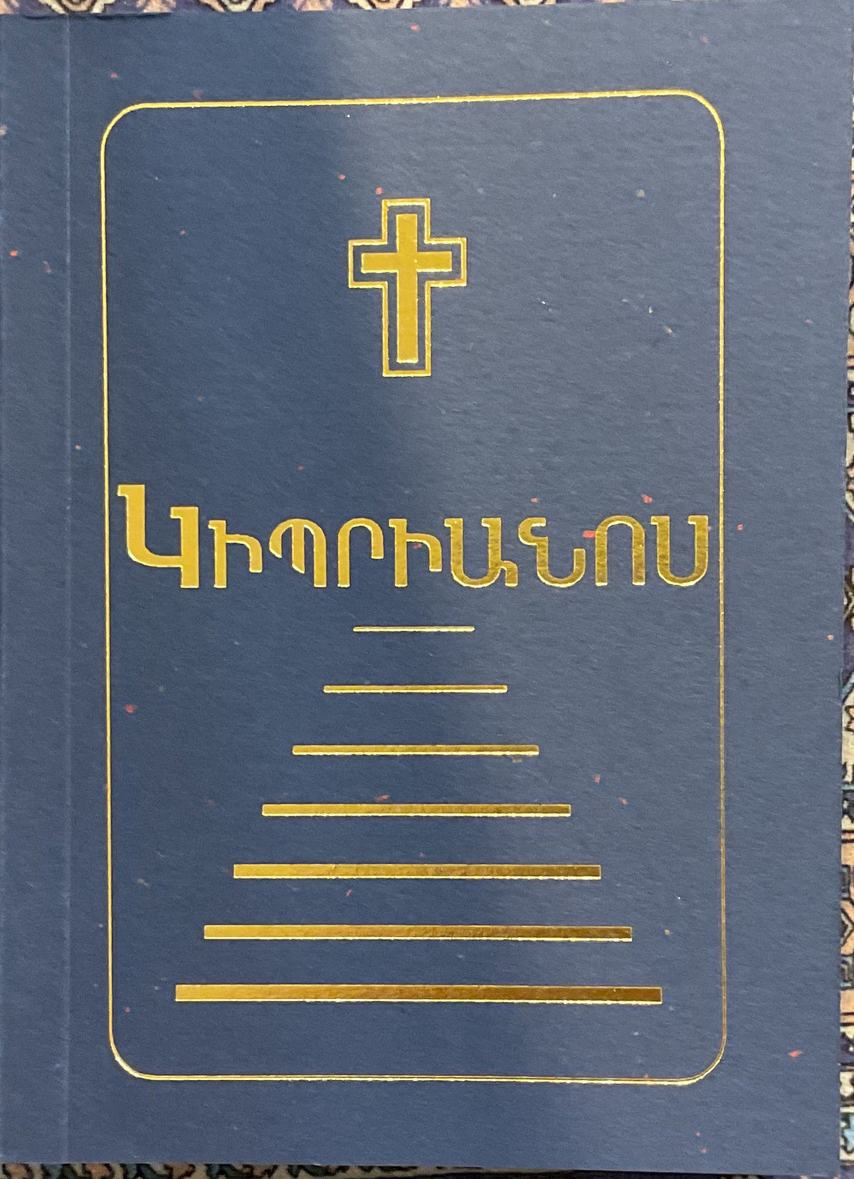 Կիպրիանոս (Gibrianos)