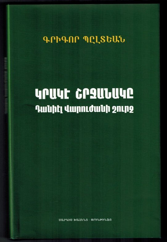 Grage Sharchanage Taniel Varoujani Shourch