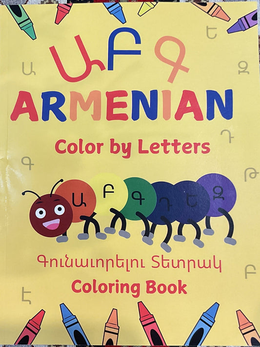 Ա Բ Գ Armenian Color by Letters